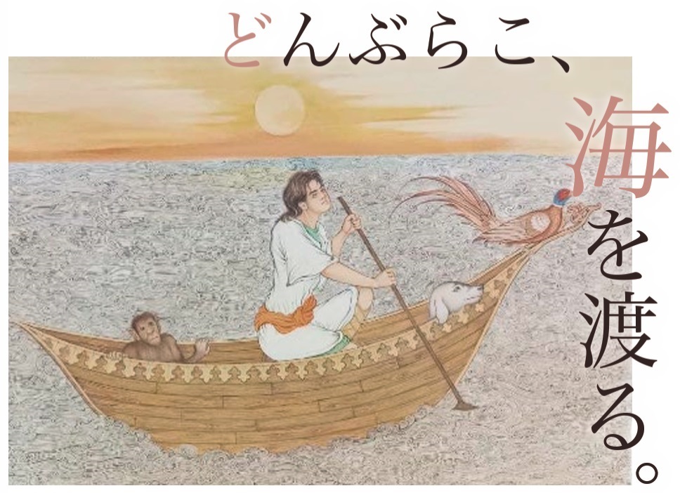 どんぶらこ、海を渡る――外国の画家が「桃太郎」を描いてみたら｜第1部・プロジェクトのはじまり