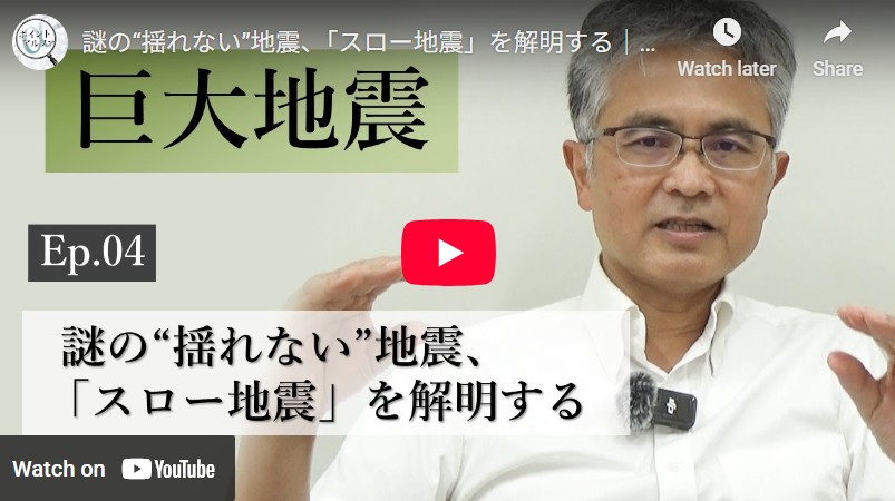 巨大地震の正しい理解――謎の“揺れない”地震、「スロー地震」を解明する｜井出哲・東京大学大学院理学系研究科教授（4）