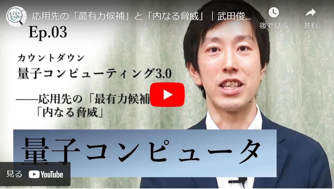 カウントダウン「量子コンピューティング3.0」――応用先の「最有力候補」と「内なる脅威」｜武田俊太郎・東京大学大学院工学系研究科准教授（3）