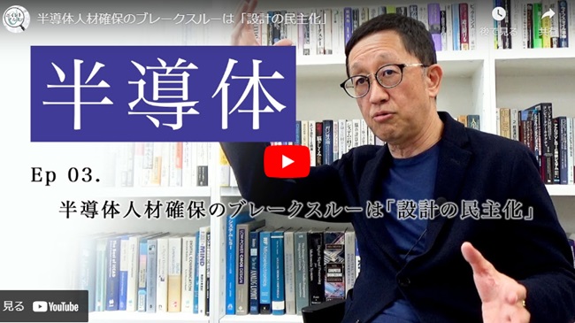 半導体人材確保のブレークスルーは「設計の民主化」｜黒田忠広・東京大学大学院教授(3)