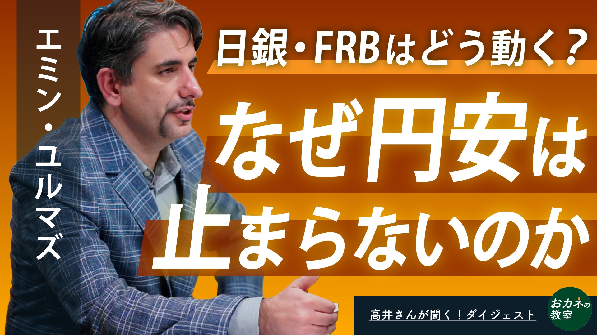 
<span>なぜ円安は止まらないのか　円相場「1ドル200円超え」の暴落リスク？　エコノミストのエミン・ユルマズさんに「高井さん」が聞く！</span>
