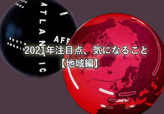 
<span>フォーサイト「2021年の注目点、気になること」【地域編】</span>
