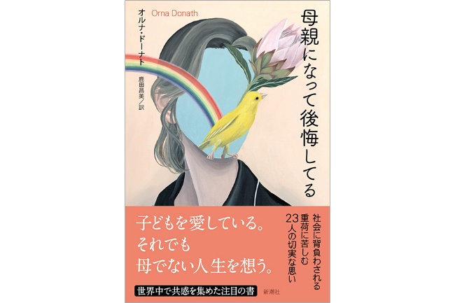 
<span>子どもと引き換えに、女性たちが失ったものの大きさを今こそ直視するとき</span>
