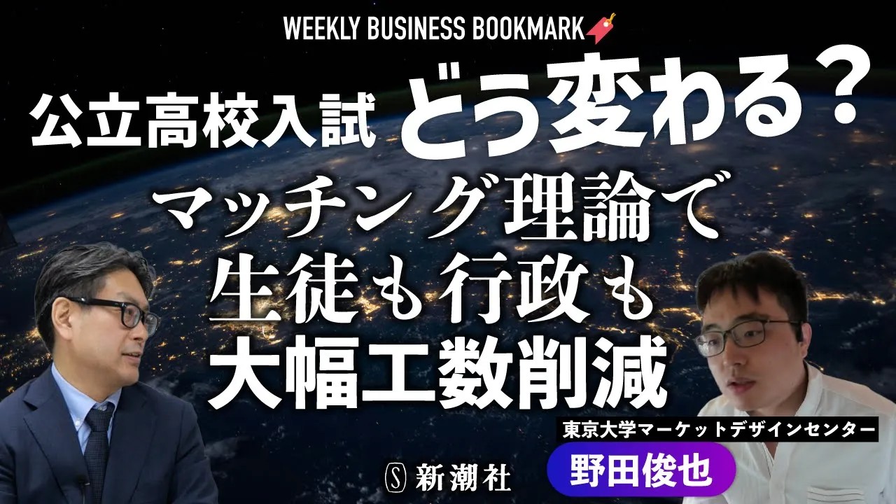 
<span>高校入試どう変わる？　公立高校は単願制から併願制へ？　受験生と行政の負担増を一挙に解決する「DAアルゴリズム」とは｜東京大学マーケットデザインセンターの野田俊也さんに聞く</span>
