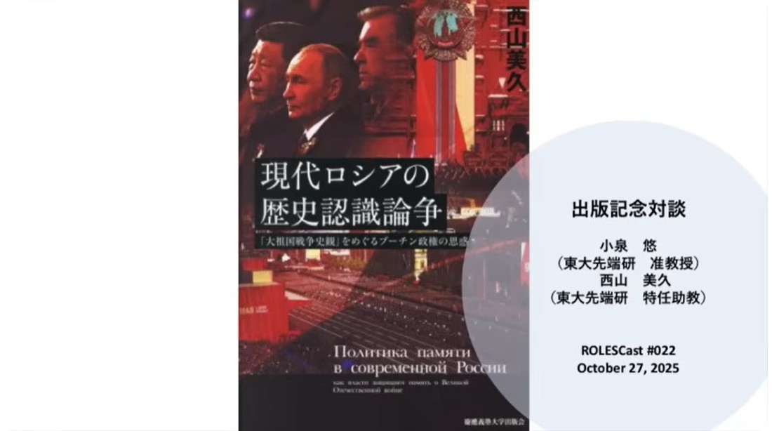 
<span>ROLESCast #023『現代ロシアの歴史認識論争』出版記念対談</span>
