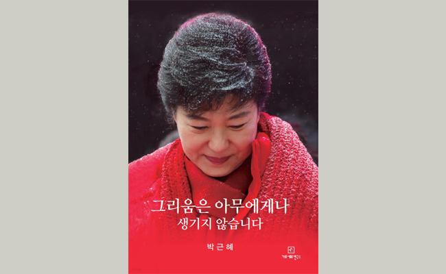 
<span>韓国ベストセラー1位、朴槿恵「獄中書簡本」の熱烈な言葉と閉じた世界</span>
