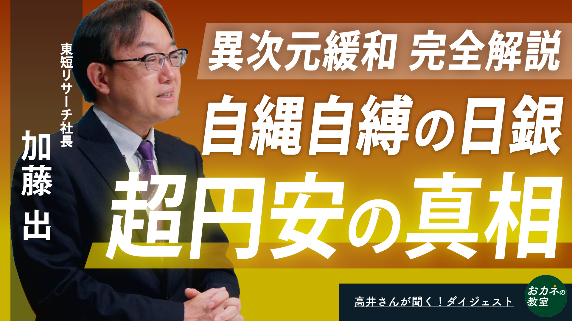 
<span>なぜ超円安とインフレが止まらないのか――日銀の異次元緩和が残した課題　東短リサーチの加藤出さんに「高井さん」が聞く！</span>
