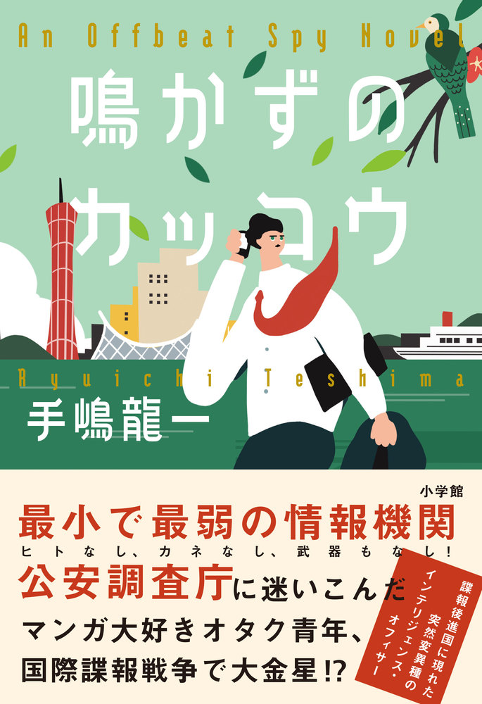 
<span>諜報界の華麗なる仮面劇　</span>
