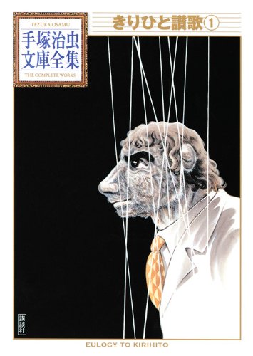 
<span>【最終回】「神様」が描き切った受難と救済：手塚治虫『きりひと讃歌』</span>
