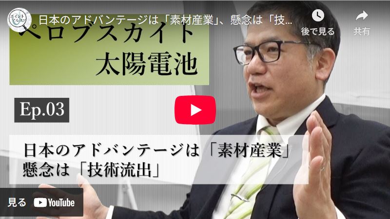 
<span>ブレイクスルーを待つ「ペロブスカイト太陽電池」――日本のアドバンテージは「素材産業」、懸念は「技術流出」｜村上拓郎・産総研ペロブスカイト太陽電池研究チーム長（3）</span>
