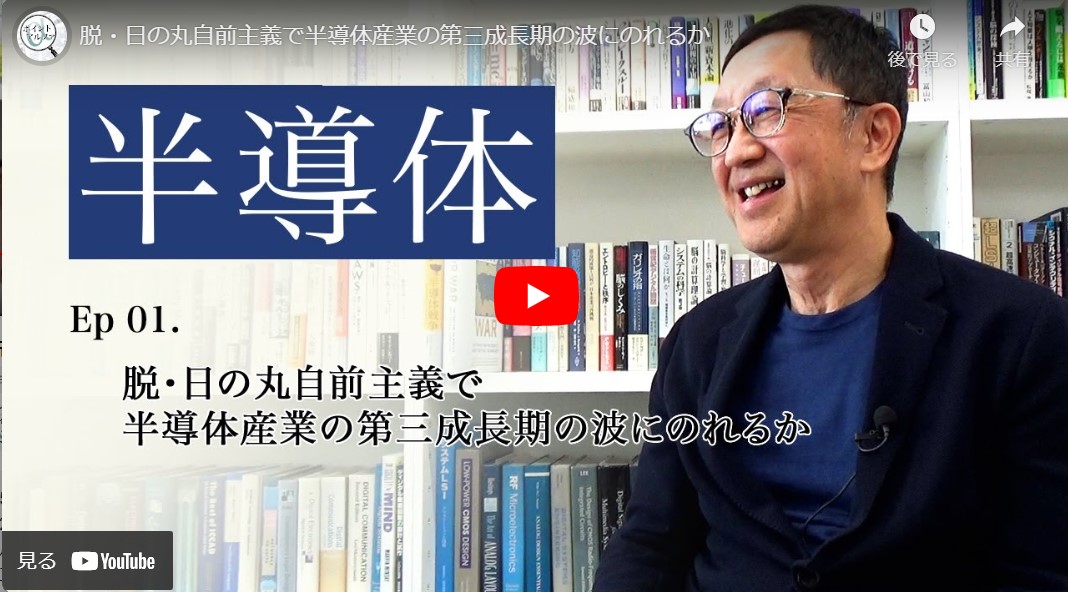 日本の「オーダーメード力」は半導体産業「第三成長期」にも強みがある｜黒田忠広・東京大学大学院教授(1)