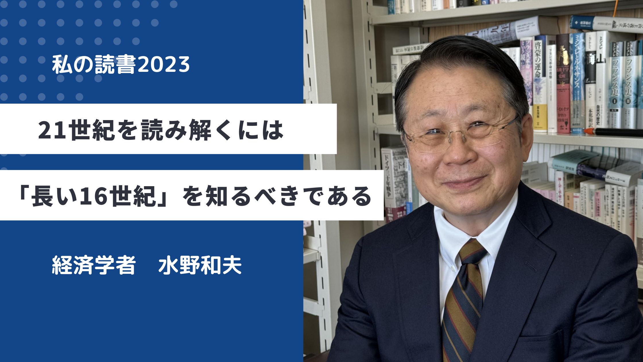 
<span>21世紀を読み解くには「長い16世紀」を知るべきである﻿</span>
