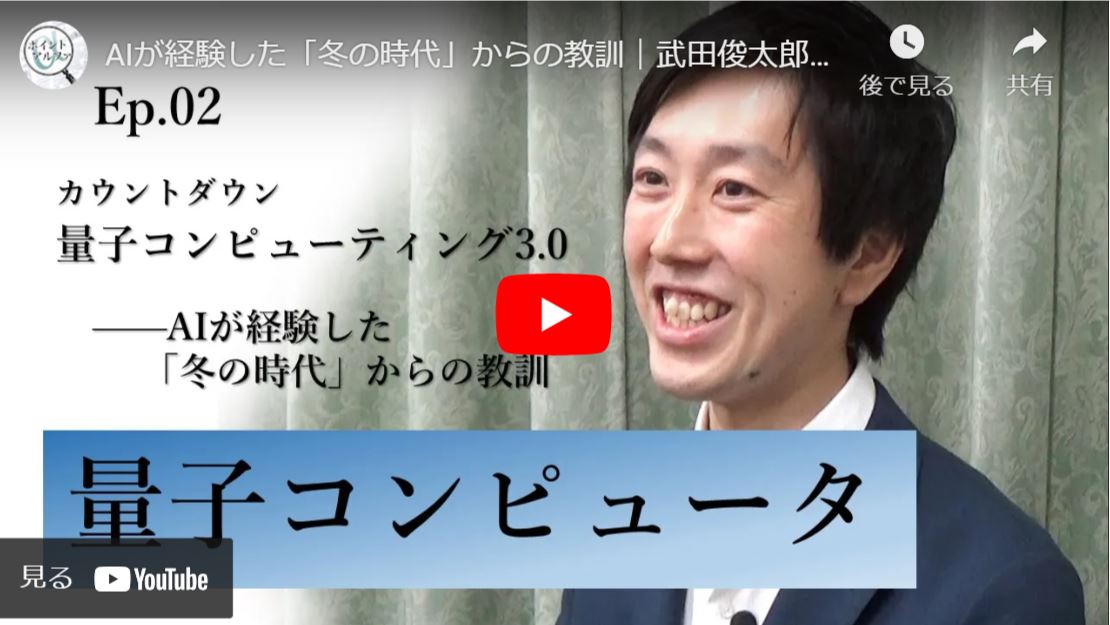 カウントダウン「量子コンピューティング3.0」――AIが経験した「冬の時代」からの教訓｜武田俊太郎・東京大学大学院工学系研究科准教授（2）