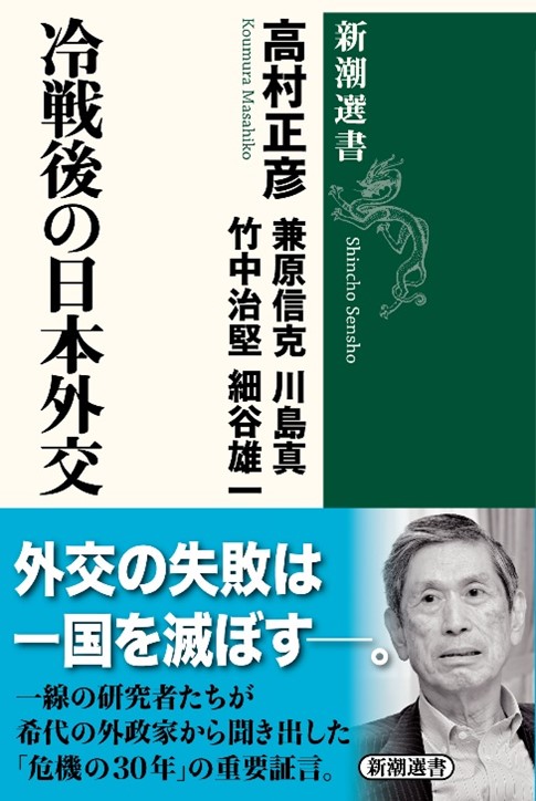 「孤高の外政家」高村正彦が見せた力量――官僚主導から政治主導の30年を振り返る
