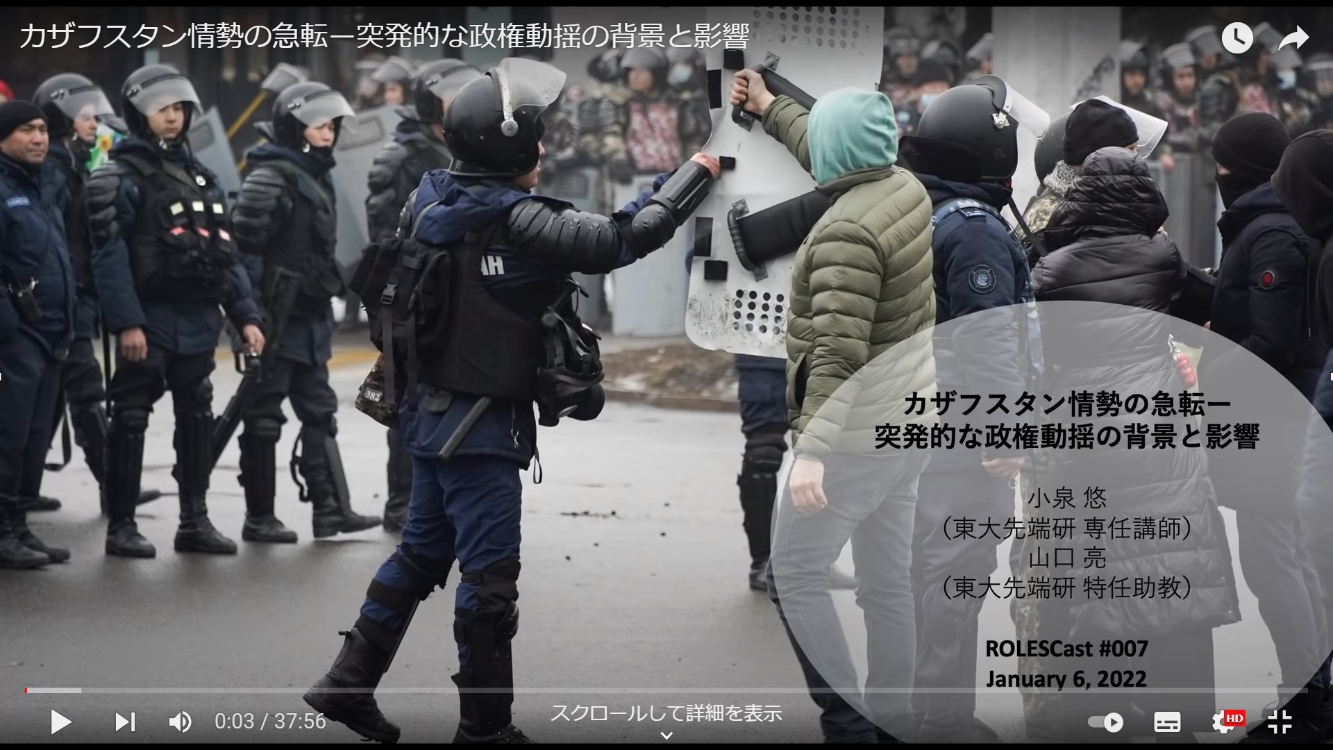
<span>ROLESCast#007　カザフスタン情勢の急転―突発的な政権動揺の背景と影響</span>
