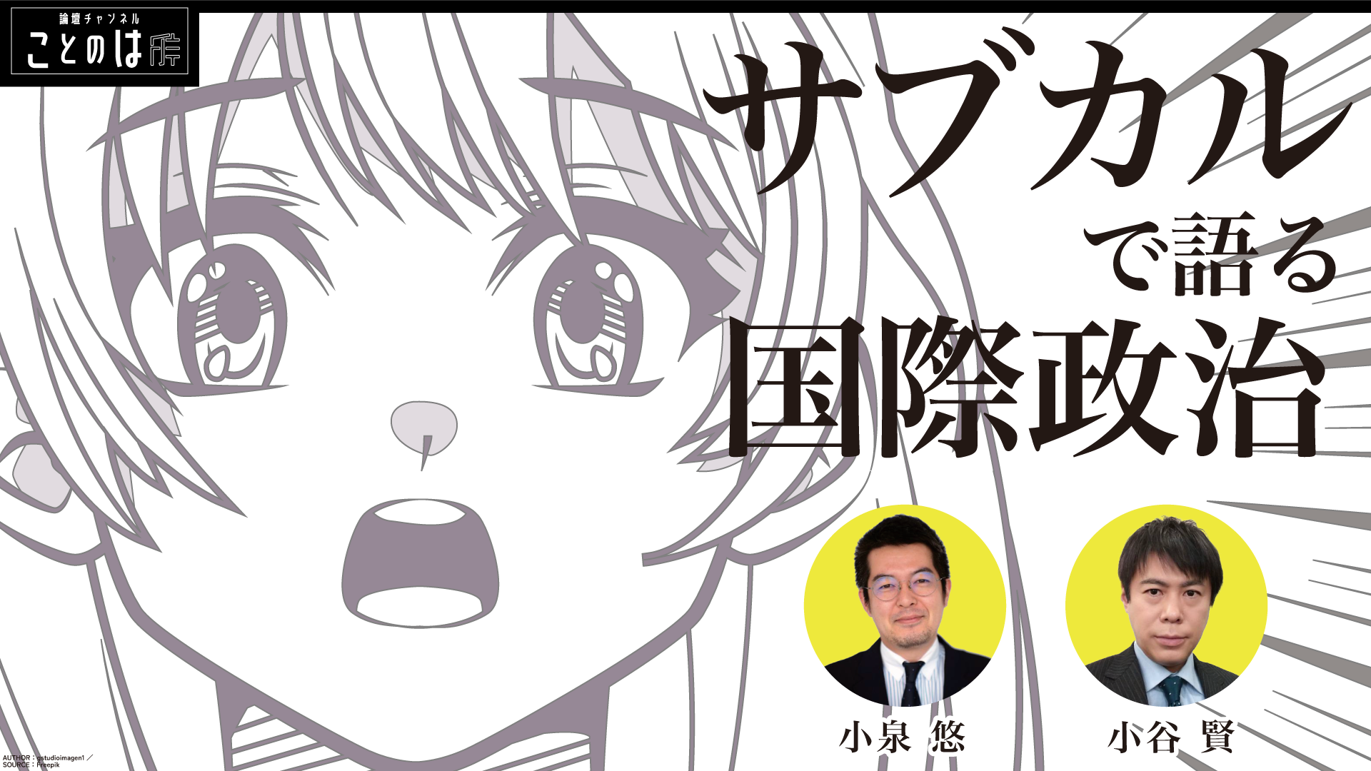 
<span>小泉悠×小谷賢：サブカルで語る国際政治――なぜ日本人は戦争を正面から描けないのか</span>
