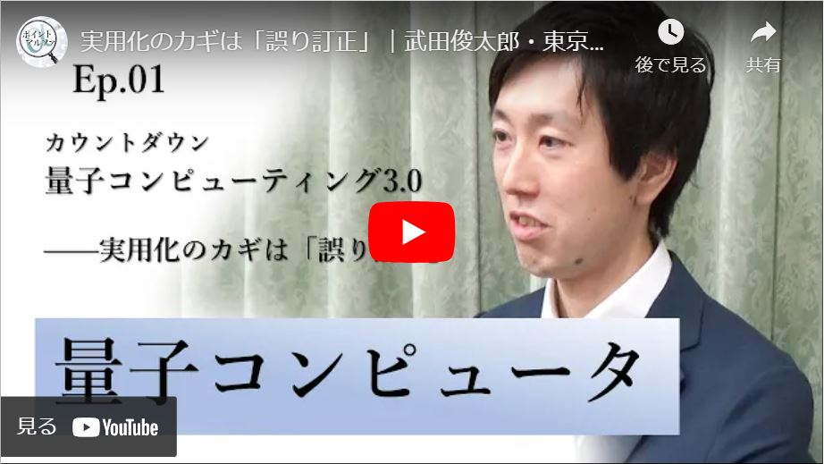 カウントダウン「量子コンピューティング3.0」――実用化のカギは「誤り訂正」｜武田俊太郎・東京大学大学院工学系研究科准教授（1）