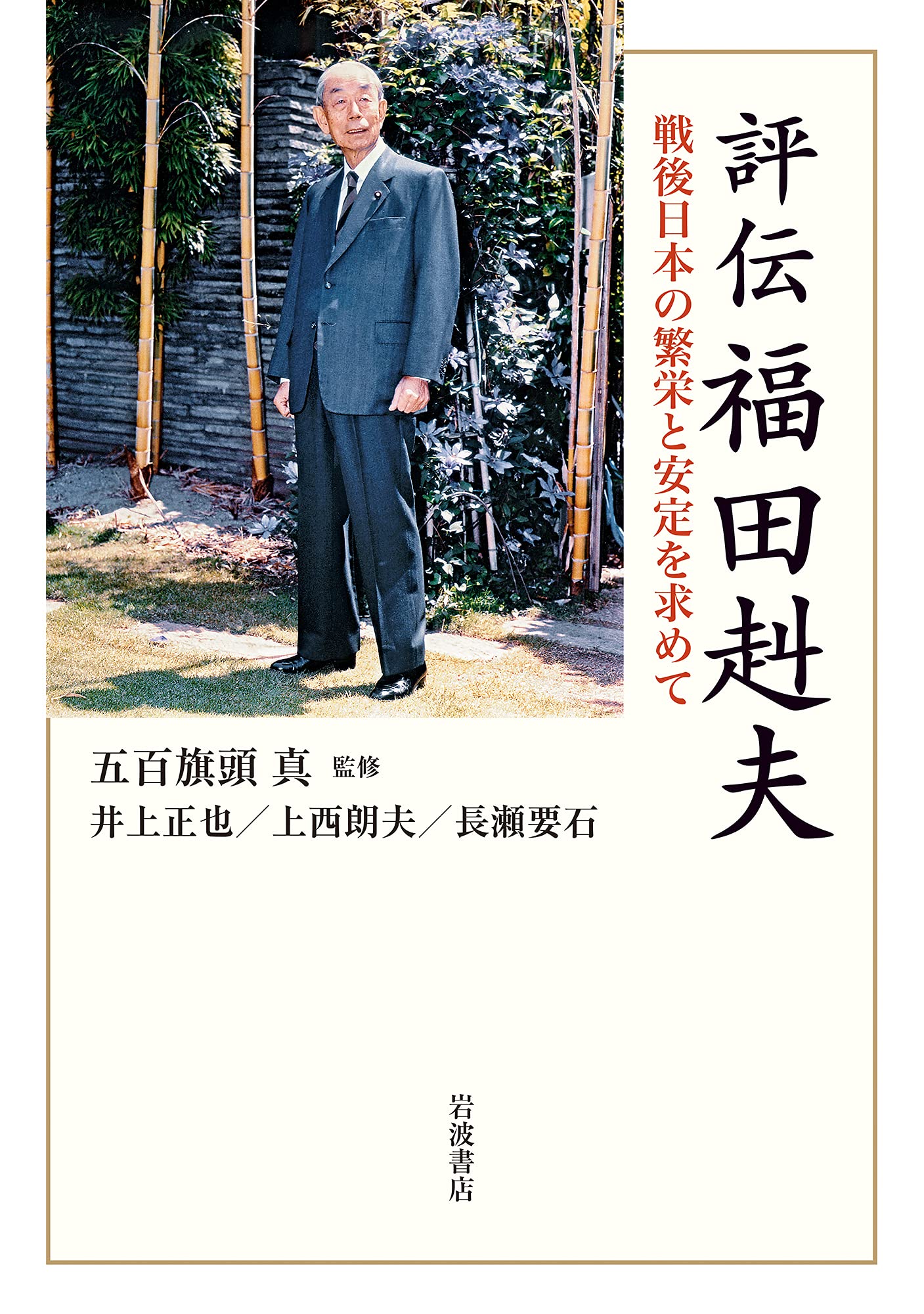 
<span>福田赳夫の軌跡が問う「言葉の政治」の価値と「保守とは何か」</span>
