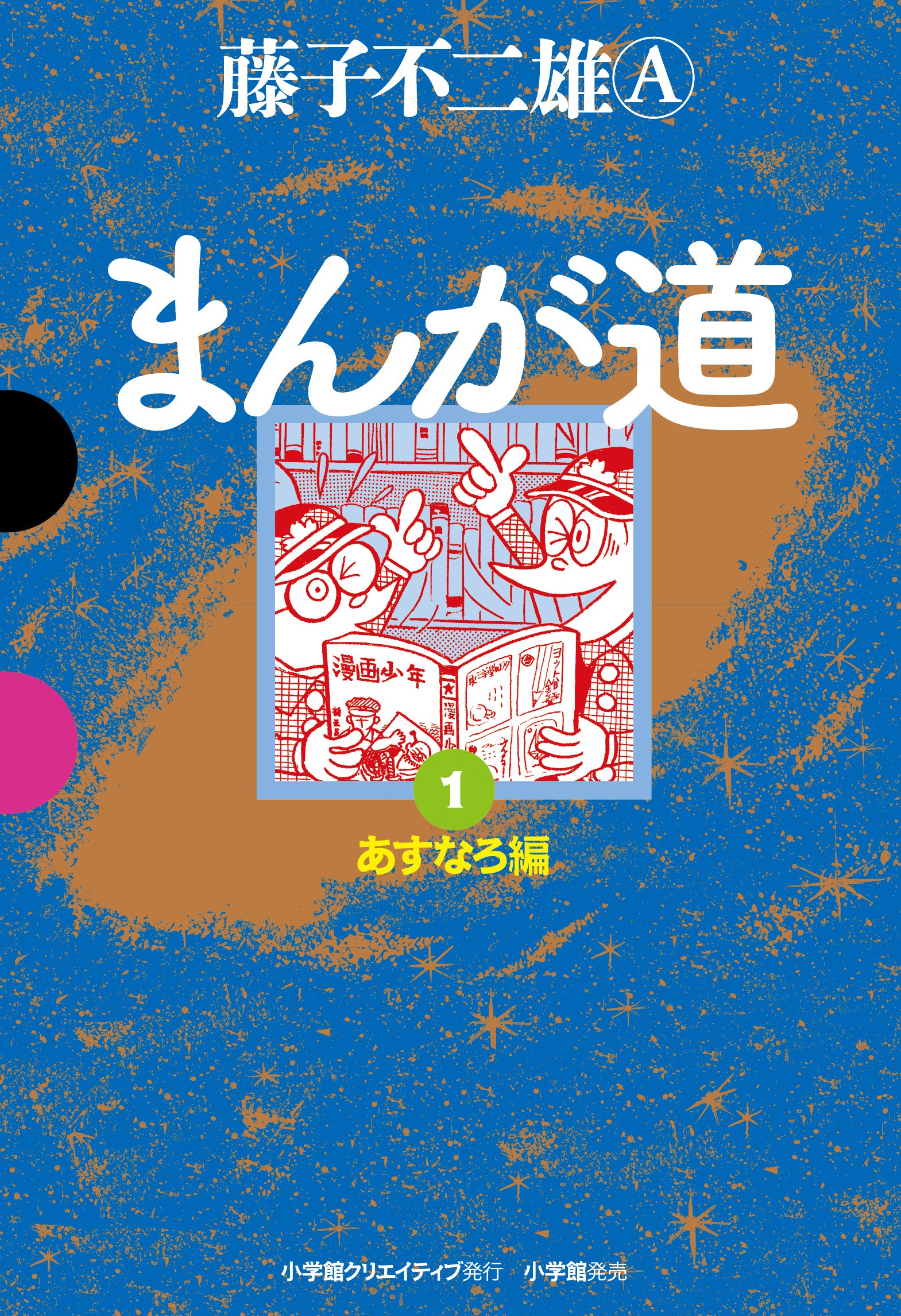 
<span>戦友と「神様」と2つの青春：藤子不二雄Ⓐ『まんが道』</span>
