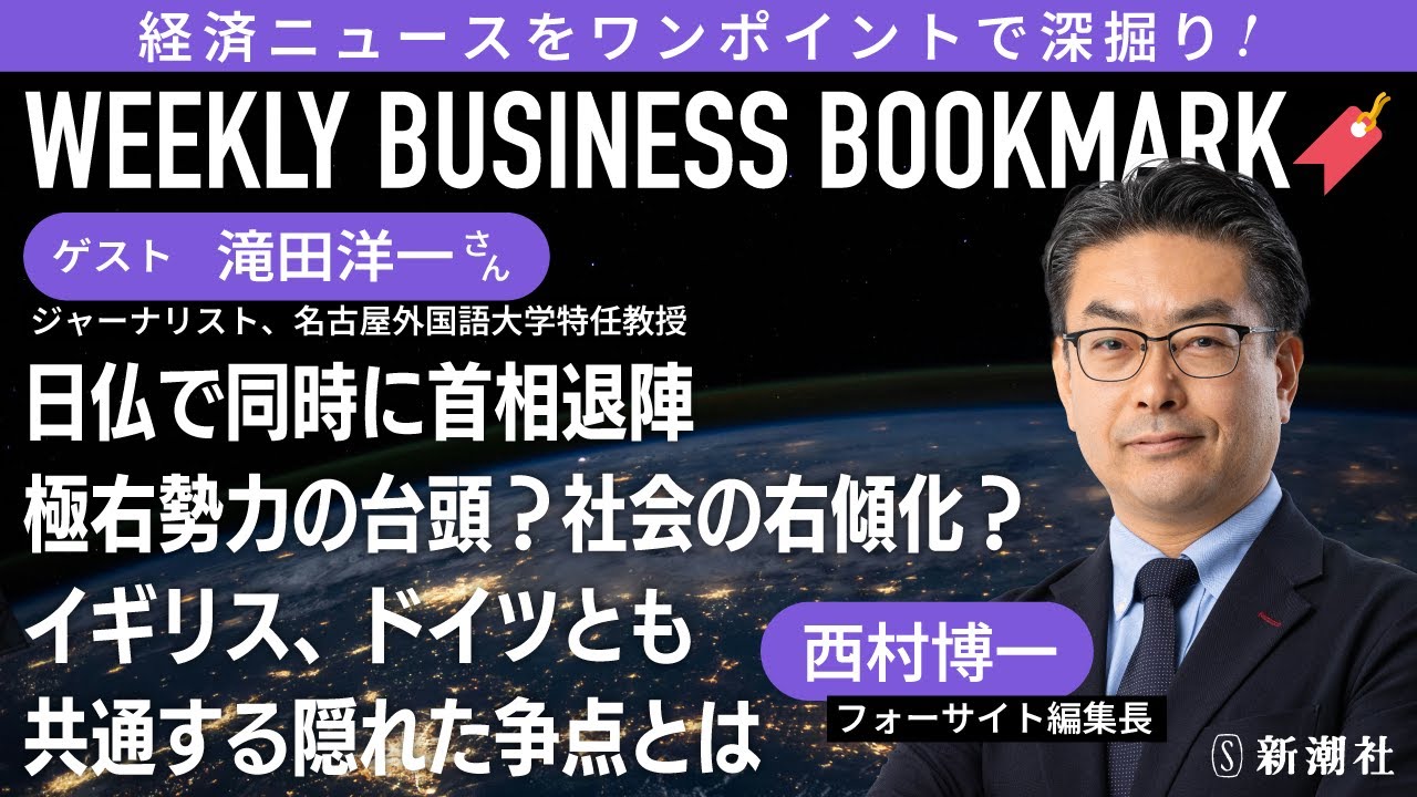 
<span>日仏でほぼ同時に首相が退陣！　そこには隠れた共通点が｜経済ジャーナリストの滝田洋一さんに聞く</span>
