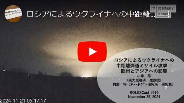 
<span>ROLESCast#017ロシアによるウクライナへの中距離弾道ミサイル攻撃：欧州とアジアへの影響</span>
