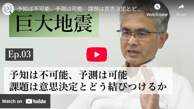 巨大地震の正しい理解――予知は不可能、予測は可能　課題は意思決定とどう結びつけるか｜井出哲・東京大学大学院理学系研究科教授（3）