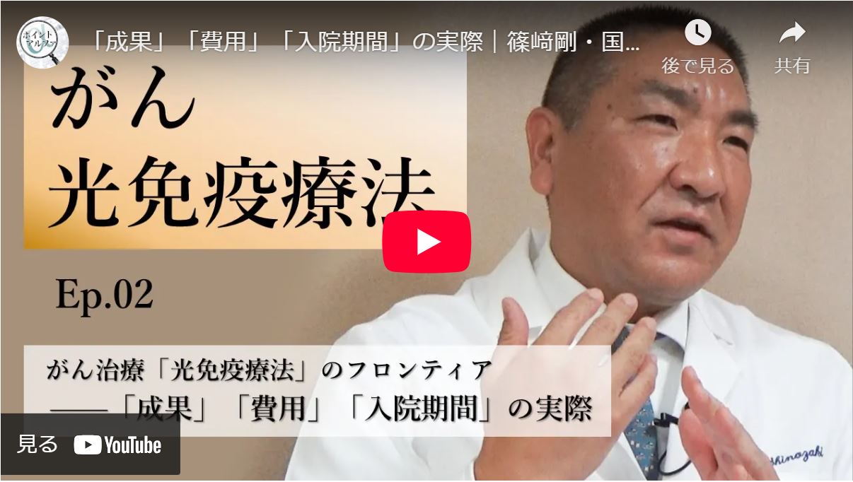 がん治療「光免疫療法」のフロンティア――「成果」「費用」「入院期間」の実際｜篠﨑剛・国立がん研究センター東病院頭頸部外科医長（2）