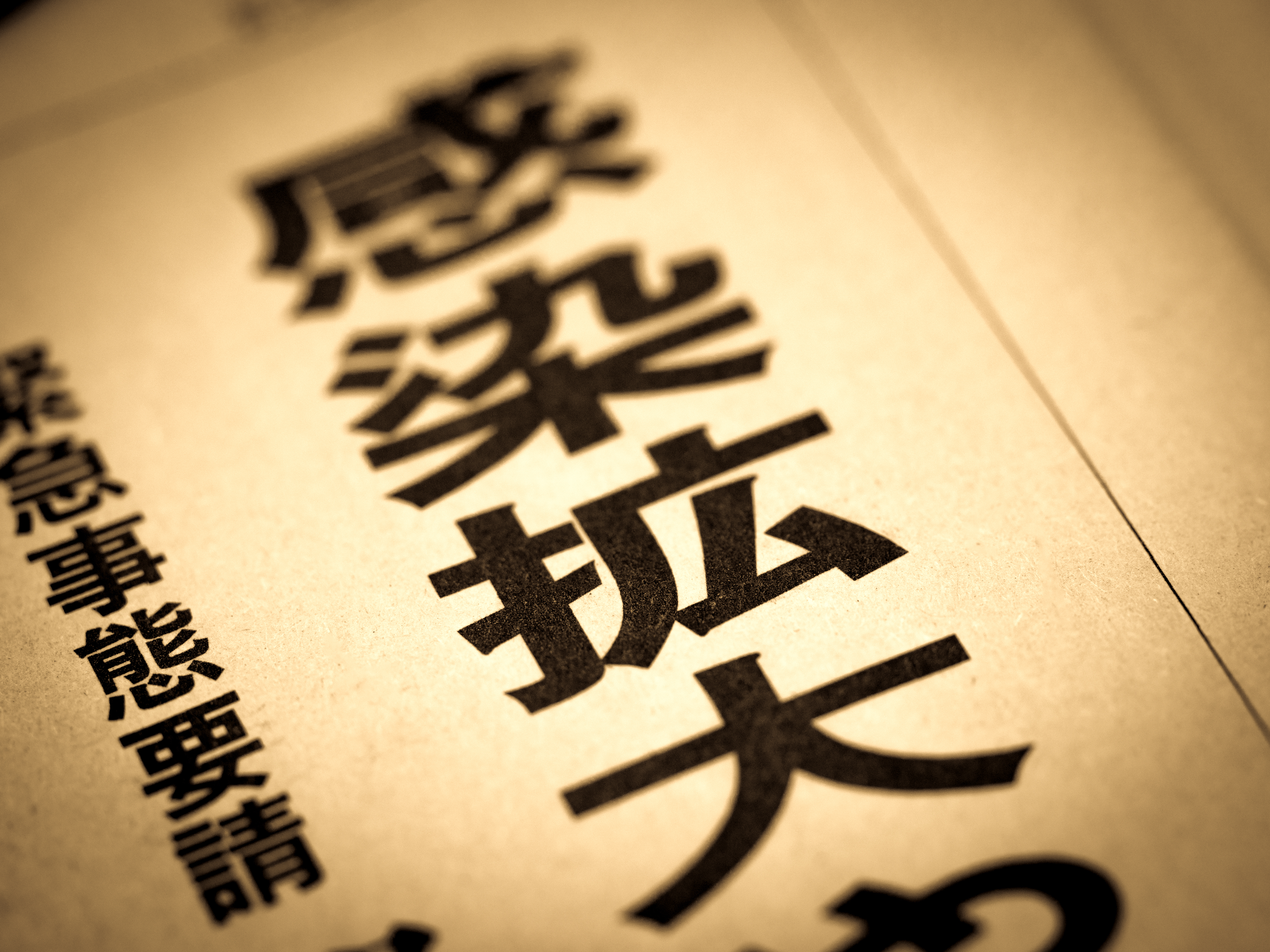 日本は次のパンデミックに耐えられるか｜健康危機管理の司令塔創設により情報と政策を「統合」せよ