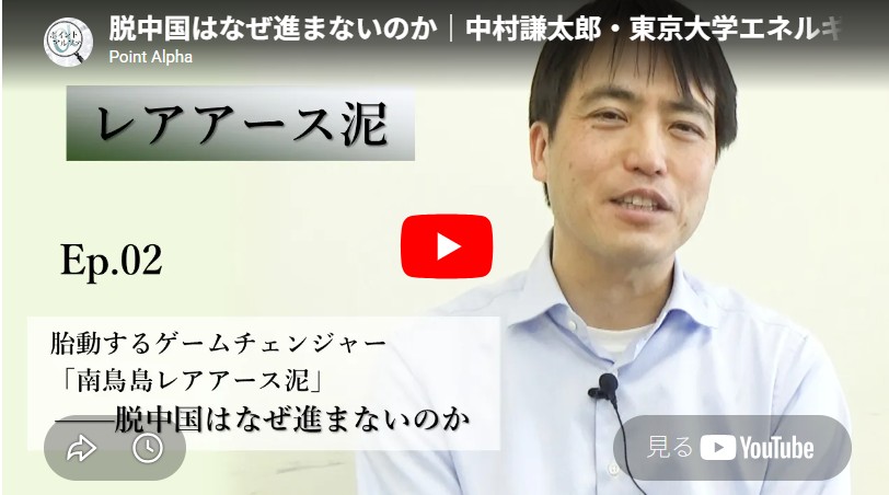 
<span>胎動するゲームチェンジャー「南鳥島レアアース泥」――脱中国はなぜ進まないのか｜中村謙太郎・東京大学エネルギー・資源フロンティアセンター長（2）</span>

