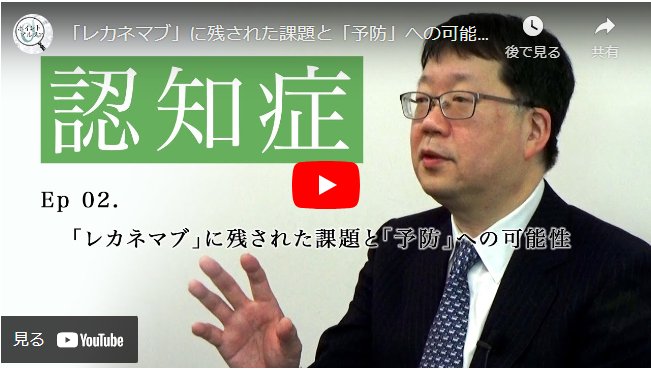 「レカネマブ」に残された課題と「予防」への可能性｜伊東大介・慶應義塾大学医学部神経内科特任教授（2）
