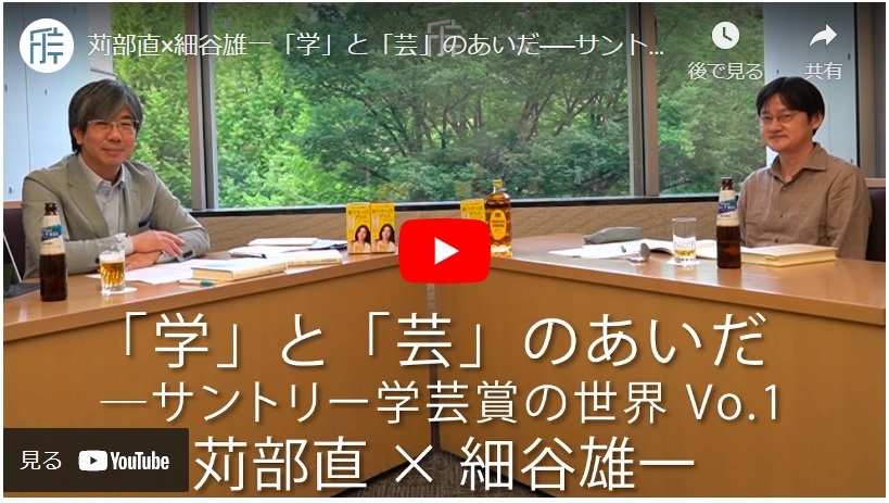 
<span>苅部直×細谷雄一「学」と「芸」のあいだ──サントリー学芸賞の世界 Vo.1</span>
