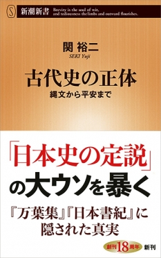 
<span>【ブックハンティング】関裕二さん新刊『古代史の正体   縄文から平安まで』本日発売！</span>
