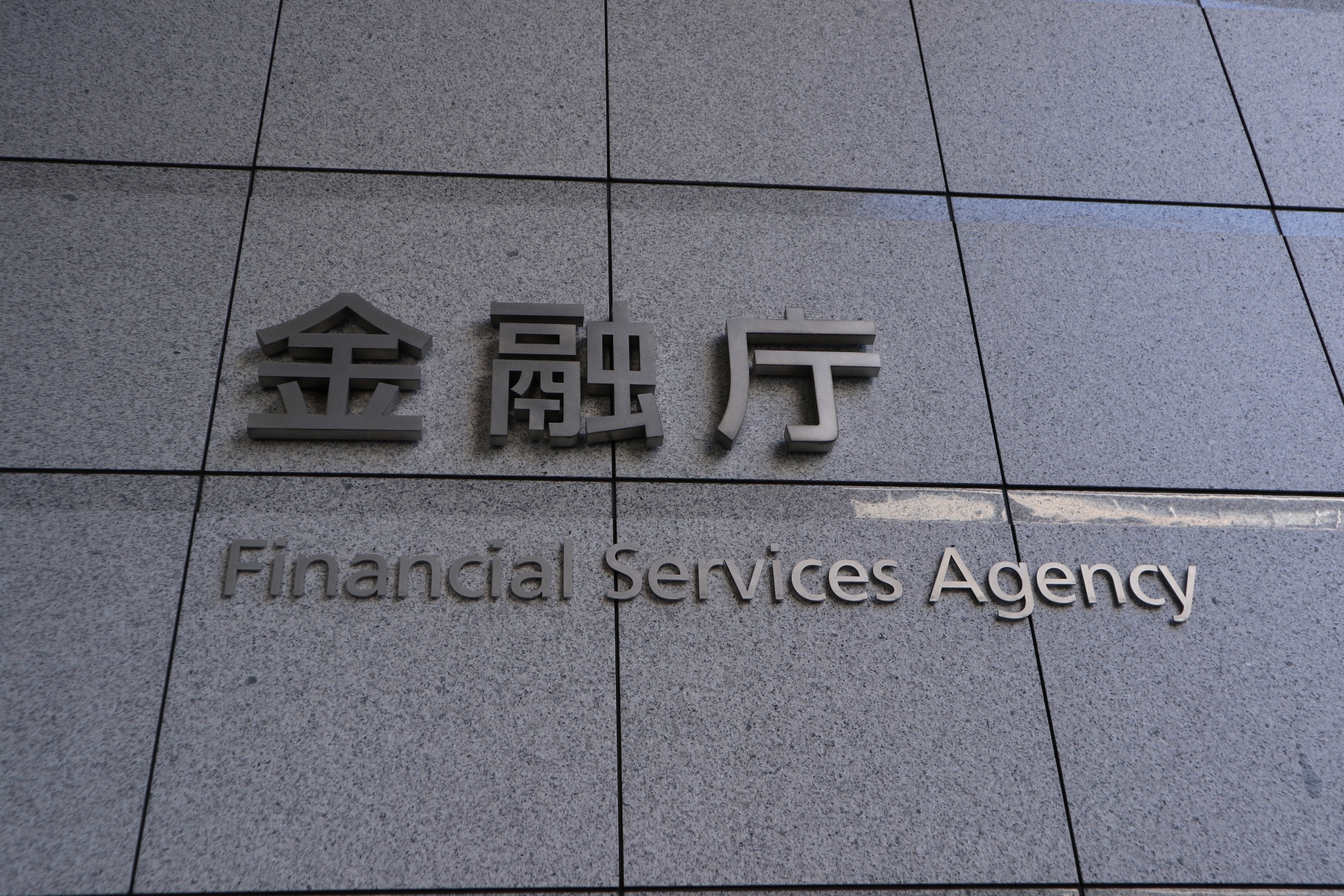 
<span>金融庁次期長官有力候補、伊藤豊監督局長に囁かれる“録音テープ”</span>
