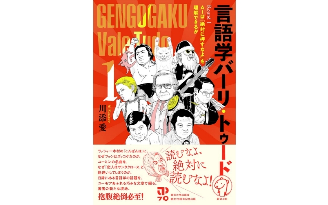 
<span>「言語学」×「プロレス」で見えてくる、難しくて愉快な私たちの「ことば」</span>
