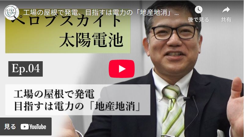 
<span>ブレイクスルーを待つ「ペロブスカイト太陽電池」――工場の屋根で発電、目指すは電力の「地産地消」｜村上拓郎・産総研ペロブスカイト太陽電池研究チーム長（4）</span>

