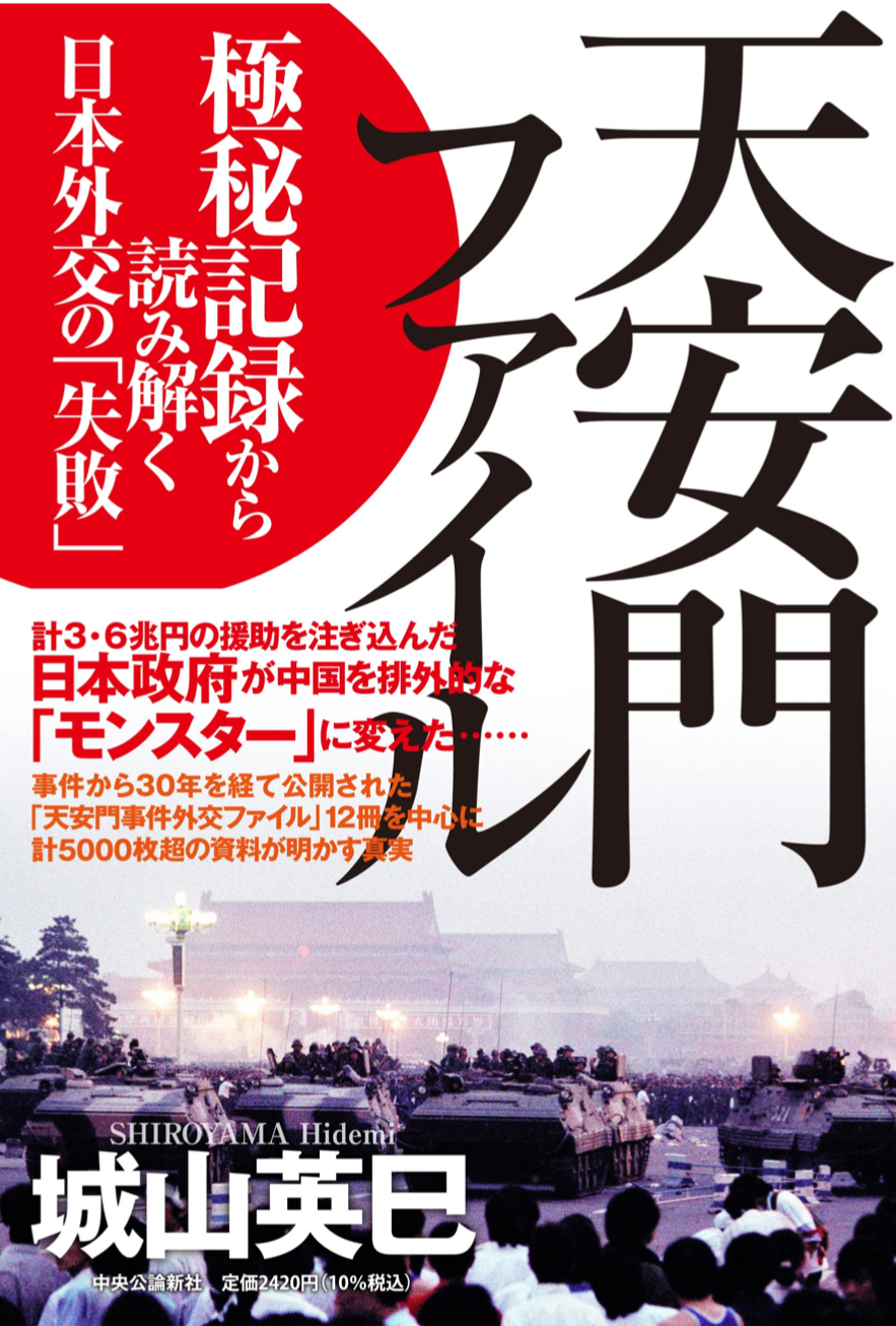 
<span>「天安門事件」日本外交敗北の実相</span>
