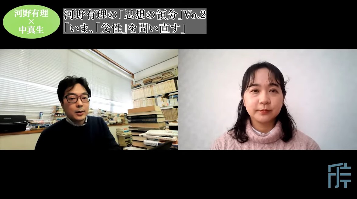 【論壇チャンネル「ことのは」】河野有理×中真生「いま、『父性』を問い直す」