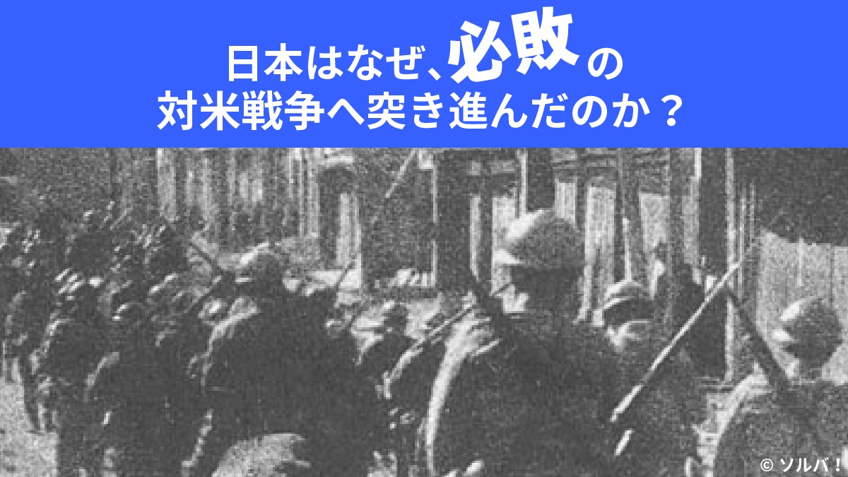
<span>「第一次世界大戦での楽勝」が日本の針路を狂わせた――日米開戦80年目の真実</span>
