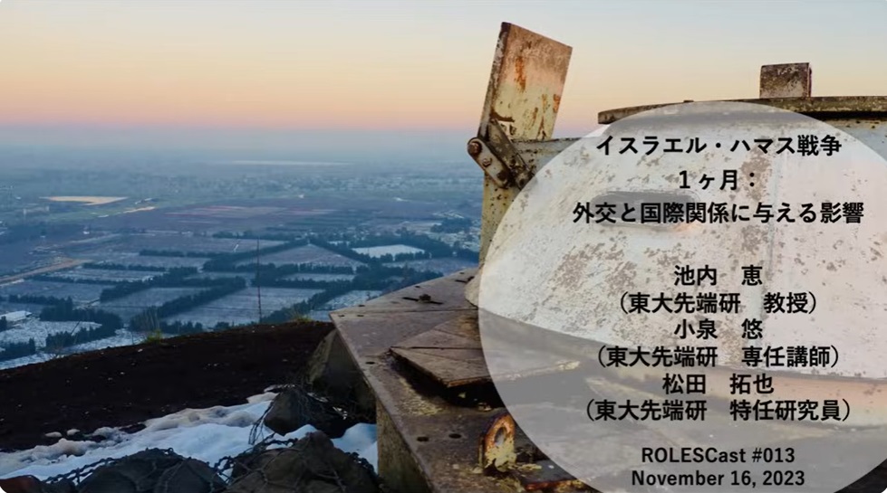 
<span>ROLESCast#014イスラエル・ハマース戦争１カ月：外交と国際関係に与える影響（下）</span>
