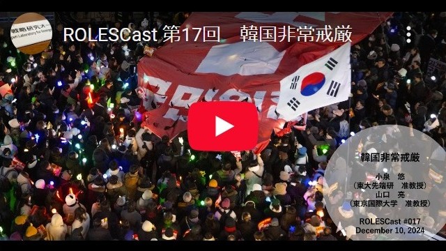
<span>ROLESCast#18韓国非常戒厳の背景と今後の見通し</span>

