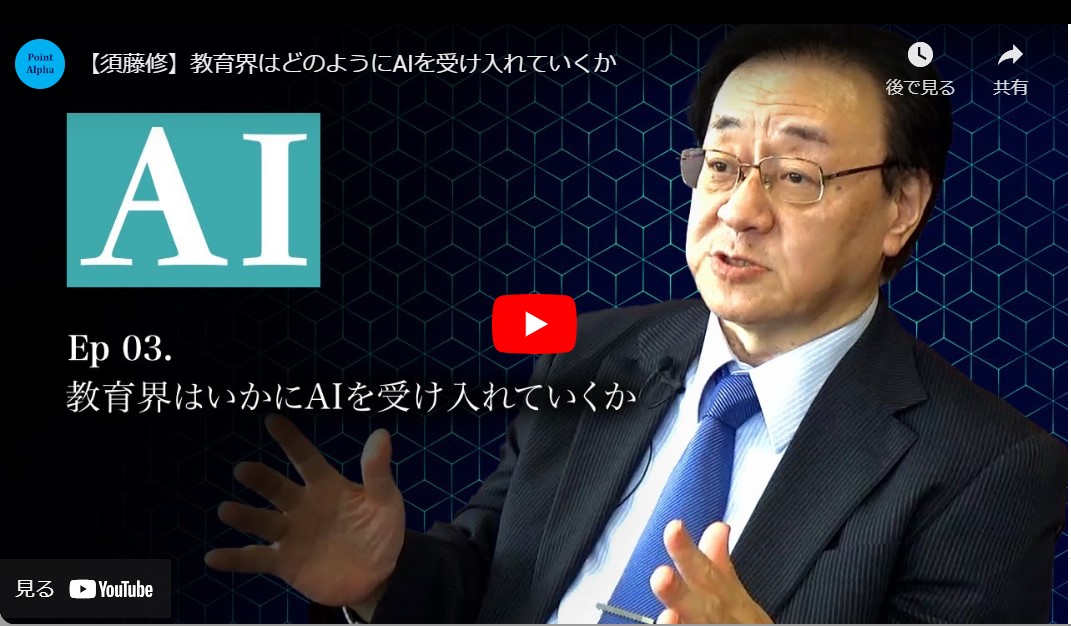 
<span>AIで教育は「最適化」から「クリエイティブ」へシフトする｜須藤修・中央大学ELSIセンター所長(3)</span>
