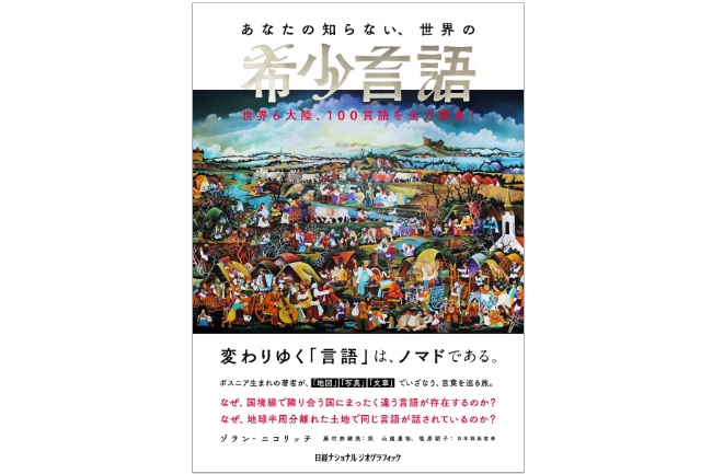 
<span>言語オタクによる希少な「サバイバー言語カタログ」</span>
