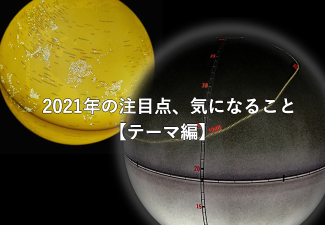 
<span>フォーサイト「2021年の注目点、気になること」【テーマ編】</span>
