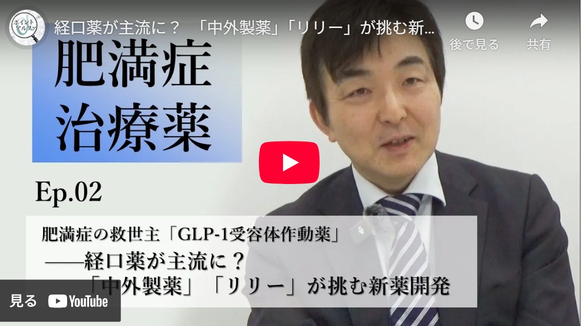 肥満症の救世主「GLP-1受容体作動薬」——経口薬が主流に？　「中外製薬」「リリー」が挑む新薬開発｜小野啓・千葉大学予防医学センター教授（2）