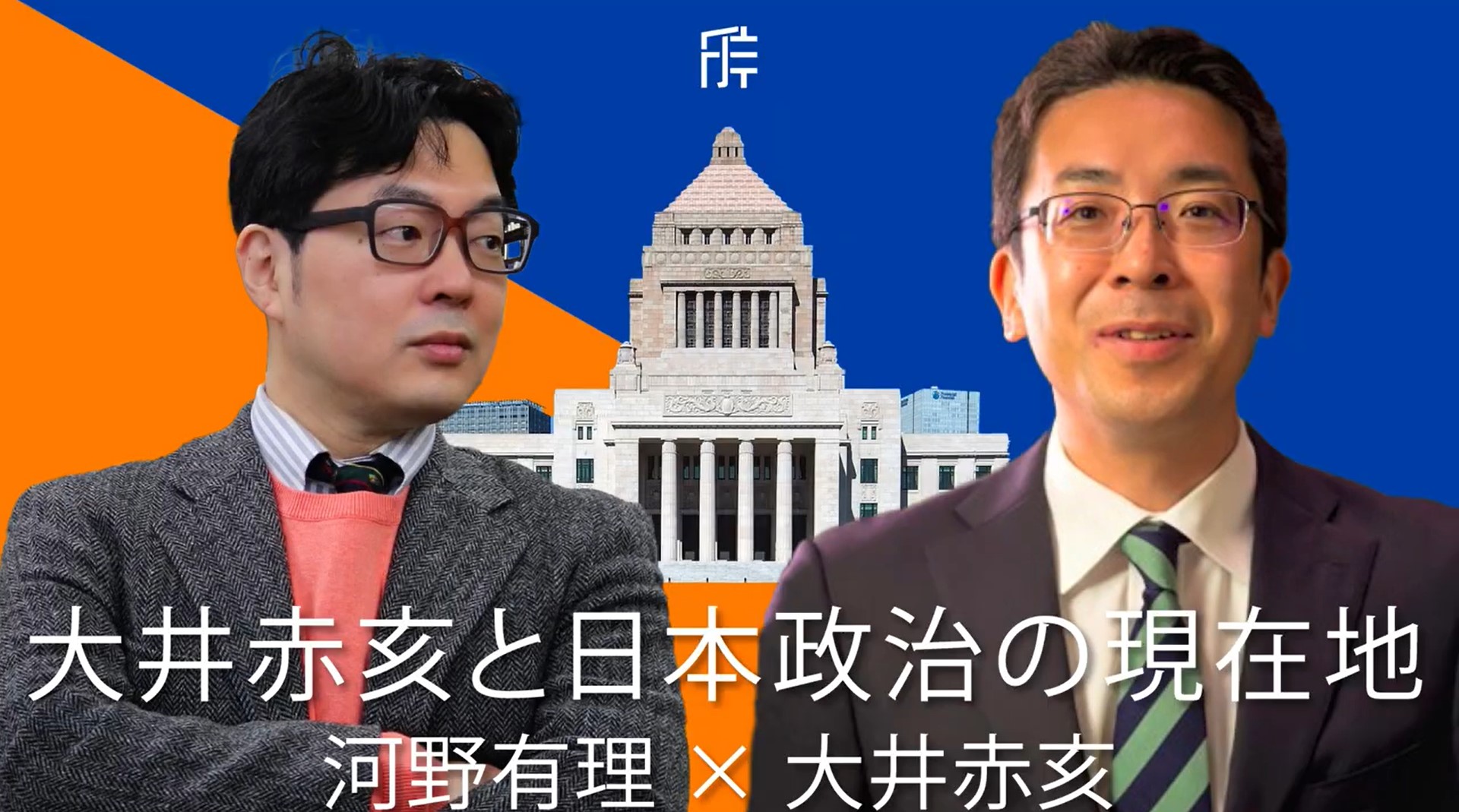 
<span>現代日本政治の三極構造：「二大政党制の夢と内ゲバ」をどう乗り超えるか  河野有理×大井赤亥</span>
