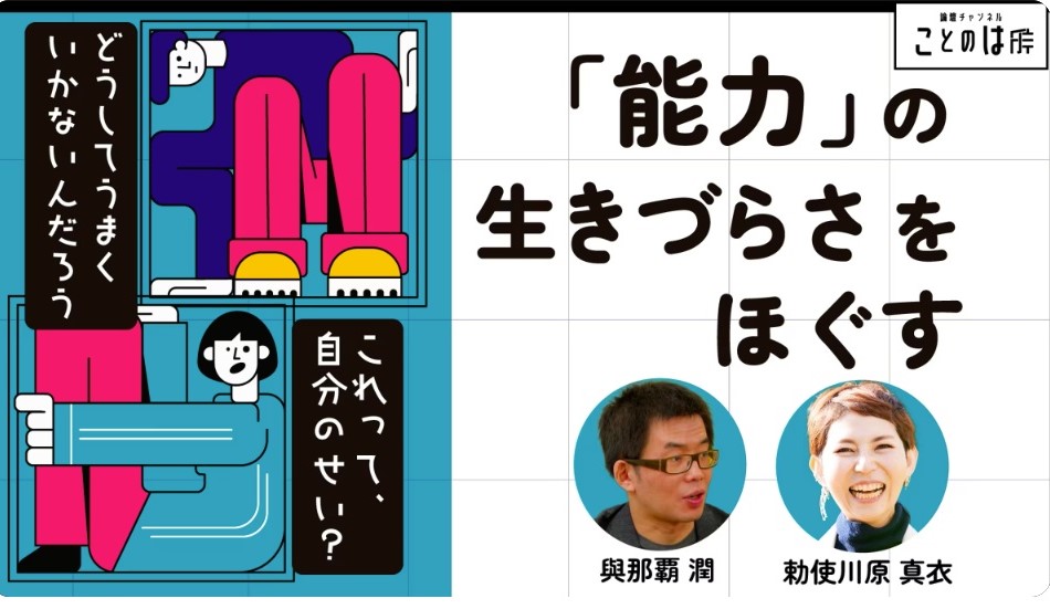 
<span>與那覇潤×勅使川原真衣「能力主義はなぜ生きづらいのか」：「それってあなたの感想ですよね？」への対処法</span>

