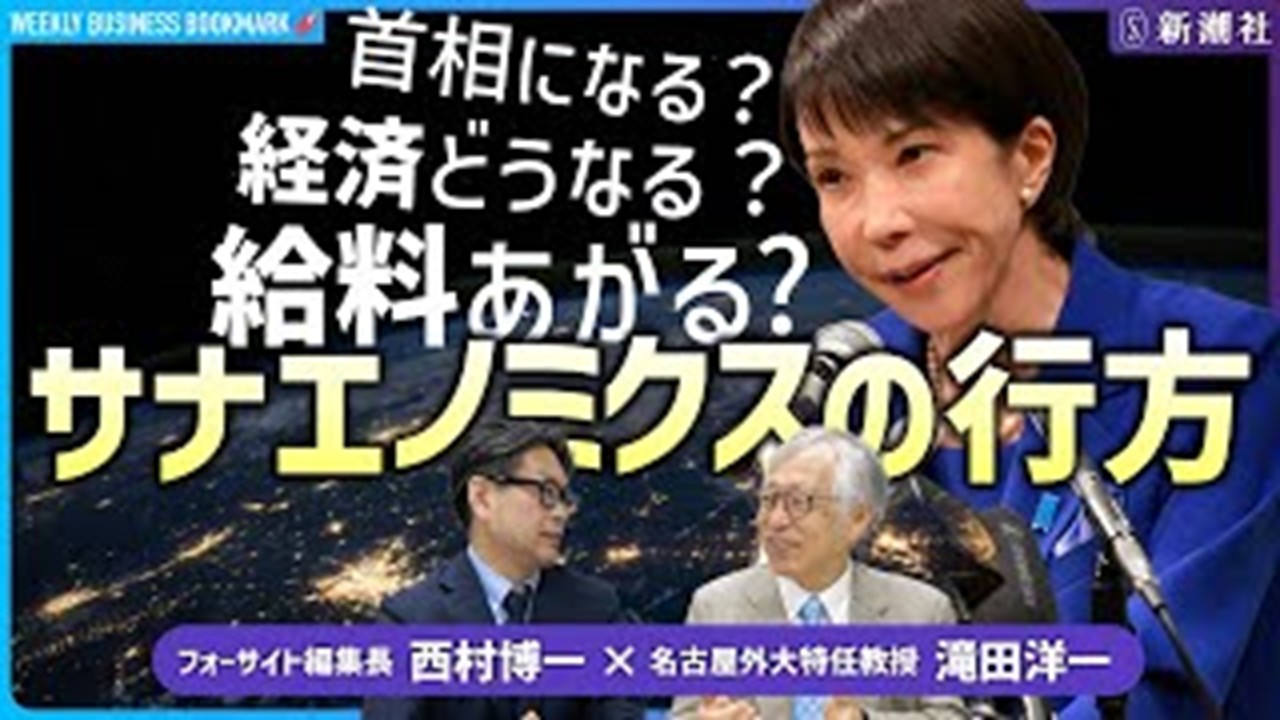 
<span>いきなりの難局「サナエノミクス」の行方｜経済ジャーナリストの滝田洋一さんに聞く</span>
