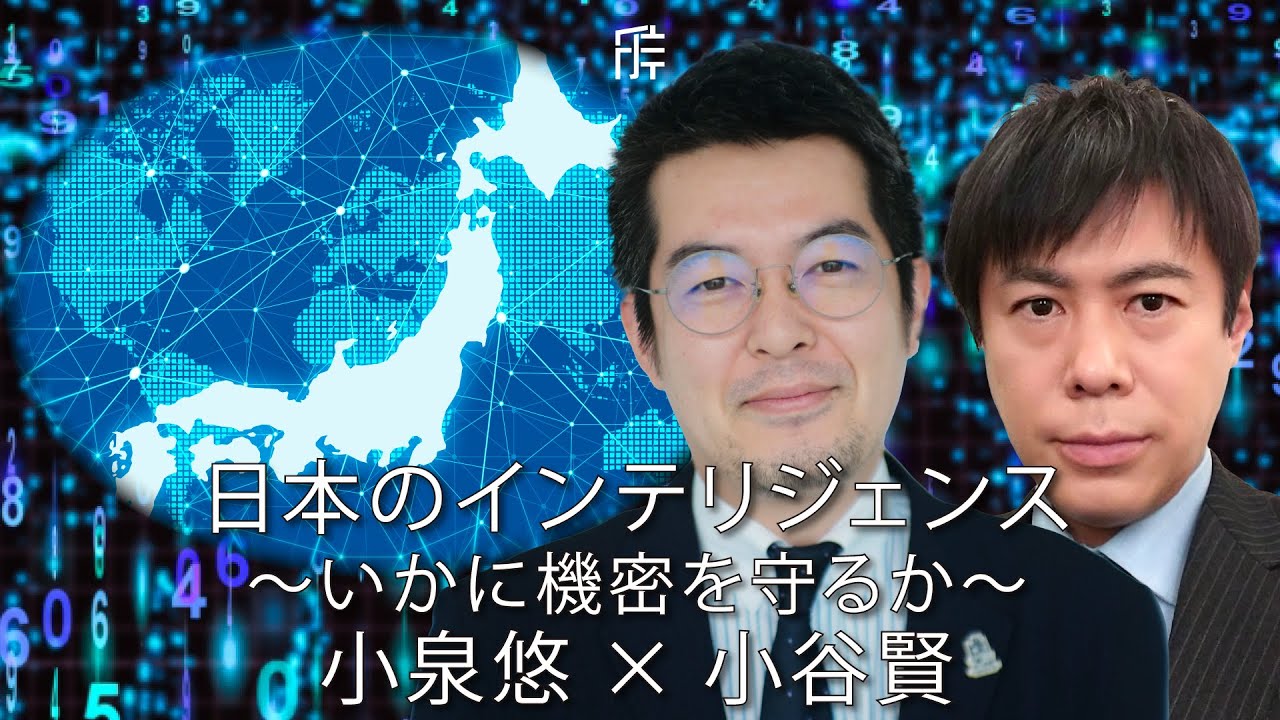 
<span>小泉悠×小谷賢：日本のインテリジェンス〜いかに機密を守るか〜（上）</span>
