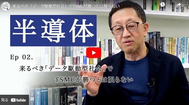 来るべき「データ駆動型社会」でTSMCが勝つとは限らない｜黒田忠広・東京大学大学院教授(2)