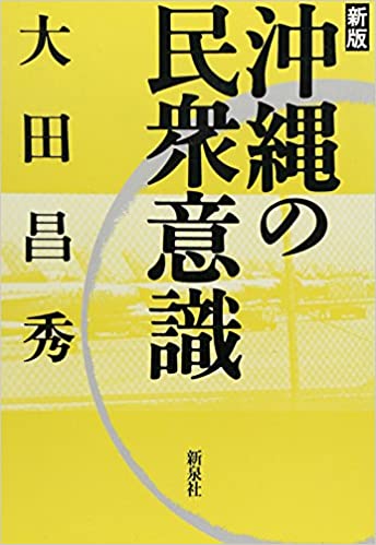 
<span>大田昌秀：問い直した「沖縄・沖縄人」</span>
